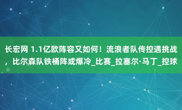 长宏网 1.1亿欧阵容又如何！流浪者队传控遇挑战，比尔森队铁桶阵或爆冷_比赛_拉塞尔·马丁_控球