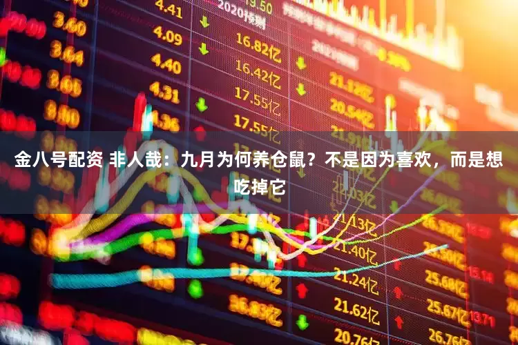 金八号配资 非人哉：九月为何养仓鼠？不是因为喜欢，而是想吃掉它