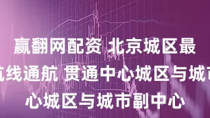 赢翻网配资 北京城区最长水上航线通航 贯通中心城区与城市副中心